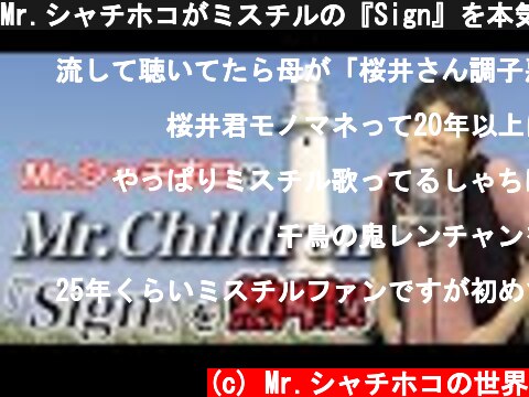 Mr.シャチホコがミスチルの『Sign』を本気で歌ってみた#MrChildren#桜井#ものまね  (c) Mr.シャチホコの世界