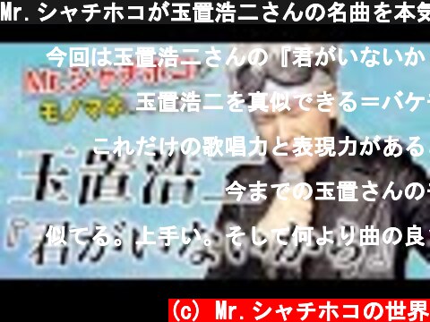 Mr.シャチホコが玉置浩二さんの名曲を本気で歌ってみた#ものまね#安全地帯#青田典子  (c) Mr.シャチホコの世界