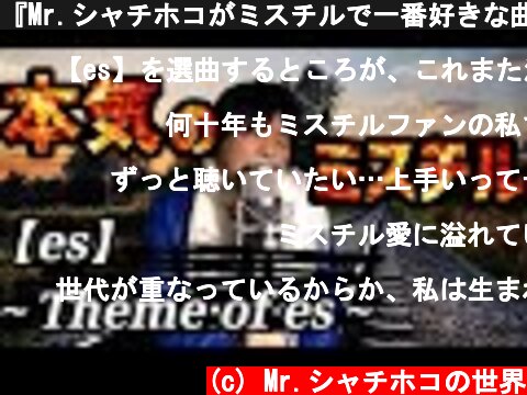 『Mr.シャチホコがミスチルで一番好きな曲を本気で歌ってみた【名曲】【シングル】』#MrChildren#桜井#es  (c) Mr.シャチホコの世界