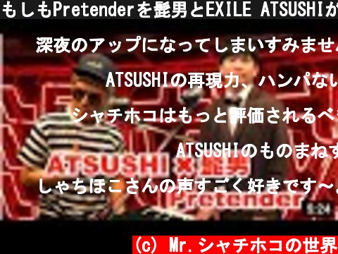 もしもPretenderを髭男とEXILE ATSUSHIがコラボしたら【再アップ】#髭男dism#ものまね#cover  (c) Mr.シャチホコの世界
