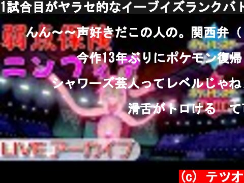 1試合目がヤラセ的なイーブイズランクバトル【ポケモン剣盾】  (c) テツオ