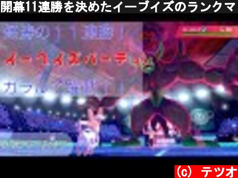 開幕11連勝を決めたイーブイズのランクマッチ【ポケモン剣盾】  (c) テツオ
