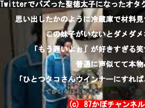 Twitterでバズった聖徳太子になったオタクの昼飯動画  (c) 87かぼチャンネル