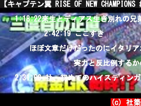 【キャプテン翼 RISE OF NEW CHAMPIONS #7】日本の固定砲台【にじさんじ/社築】  (c) 社築