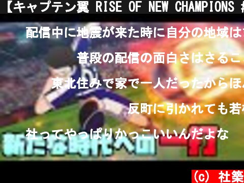 【キャプテン翼 RISE OF NEW CHAMPIONS #11】新たな英雄【にじさんじ/社築】  (c) 社築