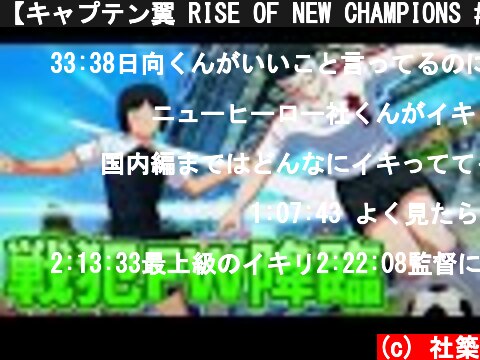【キャプテン翼 RISE OF NEW CHAMPIONS #5】打てない大砲【にじさんじ/社築】  (c) 社築