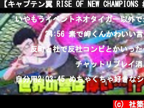 【キャプテン翼 RISE OF NEW CHAMPIONS #6】世界の壁…！！【にじさんじ/社築】  (c) 社築