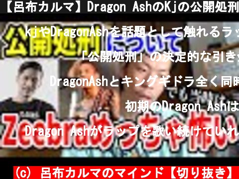 【呂布カルマ】Dragon AshのKjの公開処刑について語る【切り抜き】  (c) 呂布カルマのマインド【切り抜き】