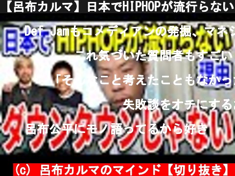 【呂布カルマ】日本でHIPHOPが流行らないのはダウンタウンのせいか語る【切り抜き】  (c) 呂布カルマのマインド【切り抜き】