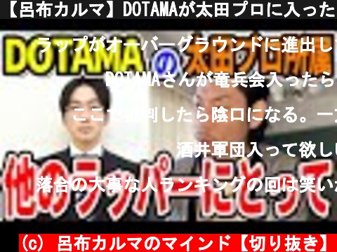 【呂布カルマ】DOTAMAが太田プロに入ったことについて【切り抜き】  (c) 呂布カルマのマインド【切り抜き】