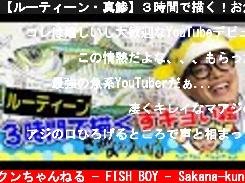 【ルーティーン・真鯵】３時間で描く！お魚解説付き！  (c) さかなクンちゃんねる - FISH BOY - Sakana-kun