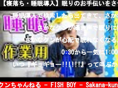 【寝落ち・睡眠導入】眠りのお手伝いをさせていただきます  (c) さかなクンちゃんねる - FISH BOY - Sakana-kun