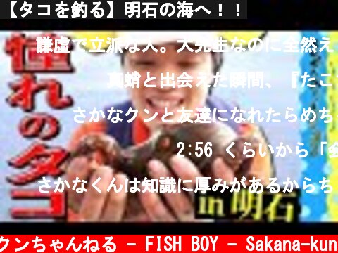 【タコを釣る】明石の海へ！！  (c) さかなクンちゃんねる - FISH BOY - Sakana-kun