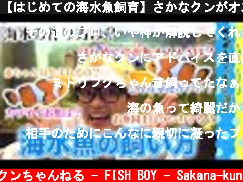 【はじめての海水魚飼育】さかなクンがオススメするお魚  (c) さかなクンちゃんねる - FISH BOY - Sakana-kun