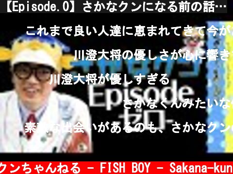 【Episode.0】さかなクンになる前の話…  (c) さかなクンちゃんねる - FISH BOY - Sakana-kun