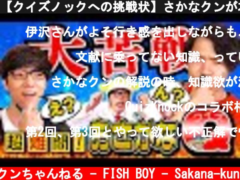 【クイズノックへの挑戦状】さかなクンが本気で考えたお魚クイズで真剣勝負！  (c) さかなクンちゃんねる - FISH BOY - Sakana-kun