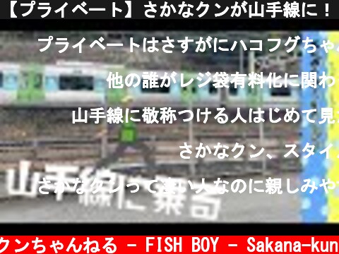 【プライベート】さかなクンが山手線に！？  (c) さかなクンちゃんねる - FISH BOY - Sakana-kun