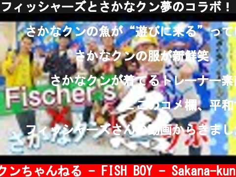 フィッシャーズとさかなクン夢のコラボ！！【お魚ゲームしました】  (c) さかなクンちゃんねる - FISH BOY - Sakana-kun