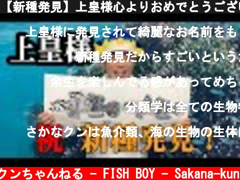 【新種発見】上皇様心よりおめでとうございます！【ハゼ2種】  (c) さかなクンちゃんねる - FISH BOY - Sakana-kun