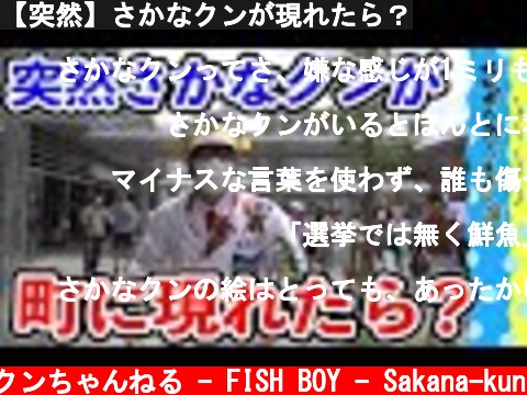 【突然】さかなクンが現れたら？  (c) さかなクンちゃんねる - FISH BOY - Sakana-kun