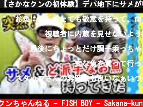 【さかなクンの初体験】デパ地下にサメがいたからさばいてみた  (c) さかなクンちゃんねる - FISH BOY - Sakana-kun