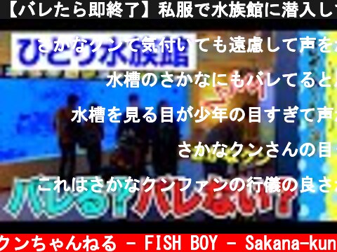 【バレたら即終了】私服で水族館に潜入してみた！  (c) さかなクンちゃんねる - FISH BOY - Sakana-kun