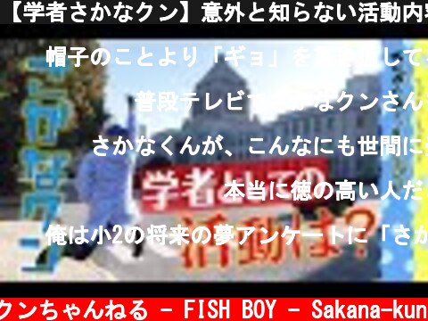 【学者さかなクン】意外と知らない活動内容  (c) さかなクンちゃんねる - FISH BOY - Sakana-kun