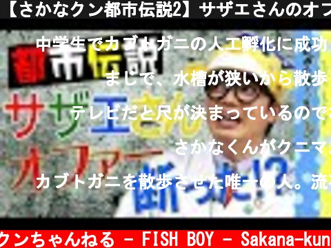 【さかなクン都市伝説2】サザエさんのオファーを断っている！？ネットの伝説はホント？  (c) さかなクンちゃんねる - FISH BOY - Sakana-kun