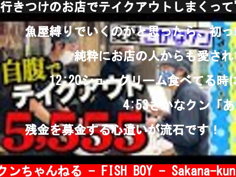 行きつけのお店でテイクアウトしまくって’ひとり食い’  (c) さかなクンちゃんねる - FISH BOY - Sakana-kun