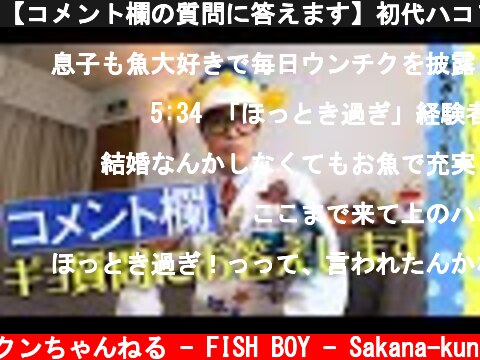 【コメント欄の質問に答えます】初代ハコフグちゃんって…  (c) さかなクンちゃんねる - FISH BOY - Sakana-kun