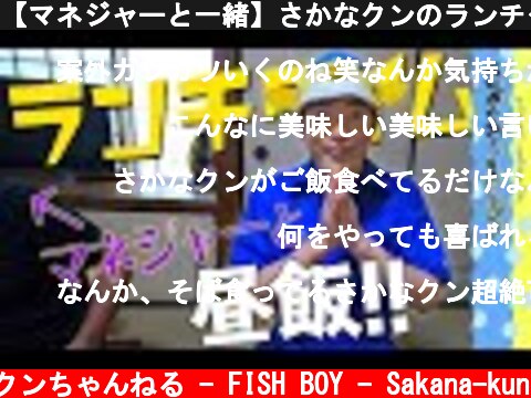 【マネジャーと一緒】さかなクンのランチタイム…  (c) さかなクンちゃんねる - FISH BOY - Sakana-kun