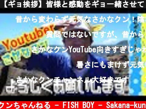 【ギョ挨拶】皆様と感動をギョ一緒させてください！  (c) さかなクンちゃんねる - FISH BOY - Sakana-kun