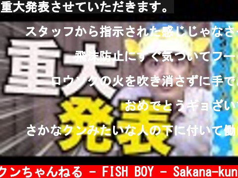 重大発表させていただきます。  (c) さかなクンちゃんねる - FISH BOY - Sakana-kun