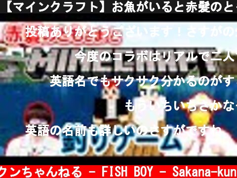 【マインクラフト】お魚がいると赤髪のともさまより聞き挑戦するであります！  (c) さかなクンちゃんねる - FISH BOY - Sakana-kun