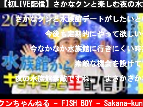 【初LIVE配信】さかなクンと楽しむ夜の水族館  (c) さかなクンちゃんねる - FISH BOY - Sakana-kun