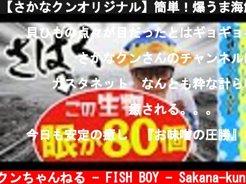 【さかなクンオリジナル】簡単！爆うま海鮮料理  (c) さかなクンちゃんねる - FISH BOY - Sakana-kun