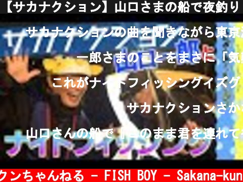 【サカナクション】山口さまの船で夜釣り！！  (c) さかなクンちゃんねる - FISH BOY - Sakana-kun