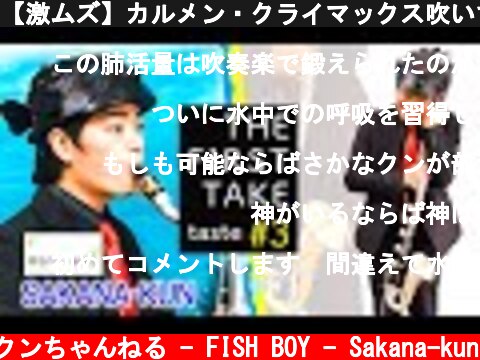 【激ムズ】カルメン・クライマックス吹いてみた【THE FIRST TAKE風】  (c) さかなクンちゃんねる - FISH BOY - Sakana-kun