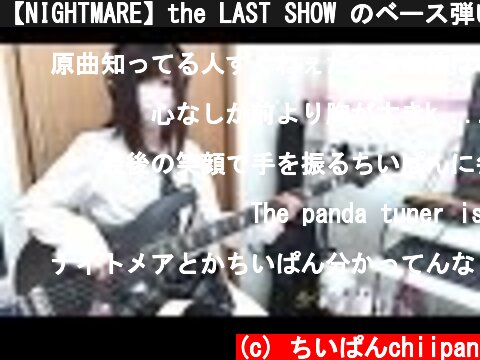 【NIGHTMARE】the LAST SHOW のベース弾いてみた【ちいぱん】  (c) ちいぱんchiipan
