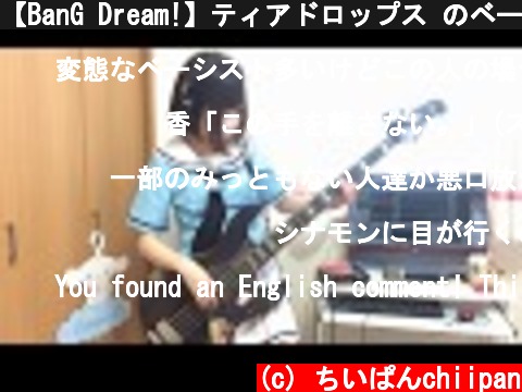 【BanG Dream!】ティアドロップス のベース弾いてみた  (c) ちいぱんchiipan