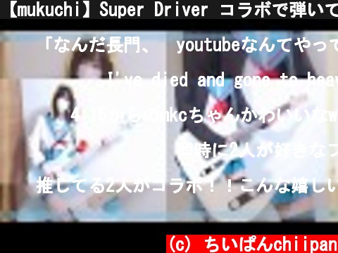 【mukuchi】Super Driver コラボで弾いてみた 【ちいぱん】  (c) ちいぱんchiipan