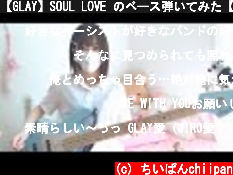 【GLAY】SOUL LOVE のベース弾いてみた【ちいぱん】  (c) ちいぱんchiipan