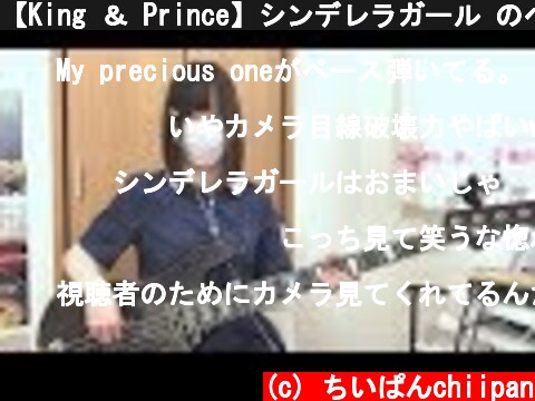 【King ＆ Prince】シンデレラガール のベース弾いてみた【ちいぱん】  (c) ちいぱんchiipan