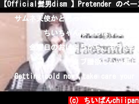 【Official髭男dism 】Pretender のベース弾いてみた【ちいぱん】  (c) ちいぱんchiipan