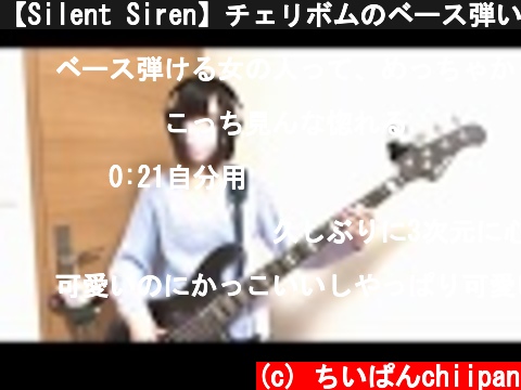 【Silent Siren】チェリボムのベース弾いてみた【ちいぱん】  (c) ちいぱんchiipan