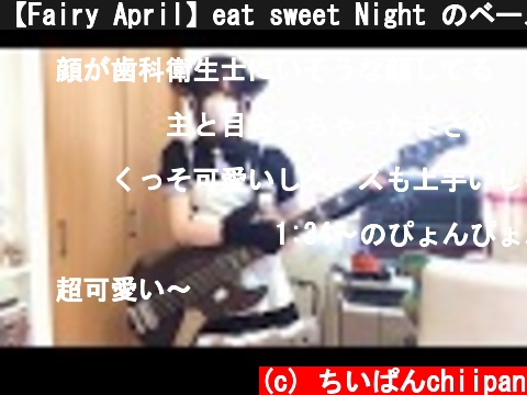 【Fairy April】eat sweet Night のベース弾いてみた  (c) ちいぱんchiipan