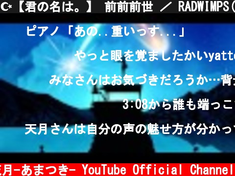 ☪【君の名は。】 前前前世 ／ RADWIMPS(cover) by天月  (c) 天月-あまつき- YouTube Official Channel