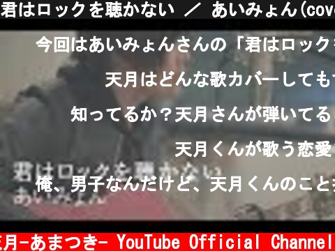 君はロックを聴かない ／ あいみょん(cover) by 天月  (c) 天月-あまつき- YouTube Official Channel