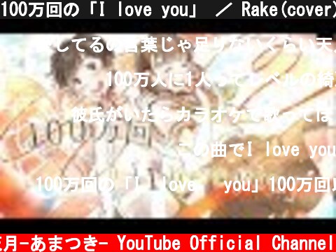100万回の「I love you」 ／ Rake(cover) by 天月  (c) 天月-あまつき- YouTube Official Channel