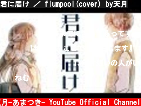 君に届け ／ flumpool(cover) by天月  (c) 天月-あまつき- YouTube Official Channel